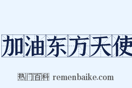 加油东方天使是什么意思的图片